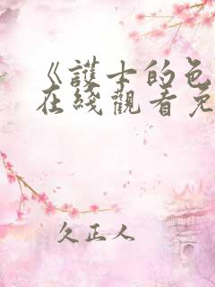 《护士的色诱》在线观看免费