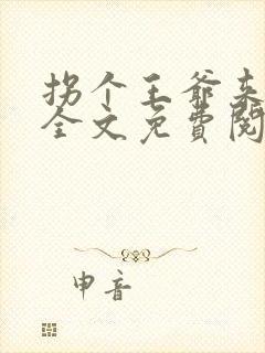 拐个王爷来撑腰全文免费阅读