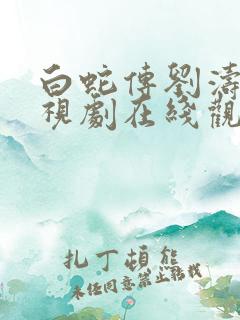 白蛇传刘涛版电视剧在线观看高清