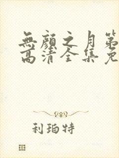 无颜之月第三季高清全集免费观看