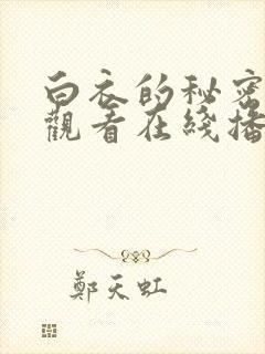 白衣的秘密免费观看在线播放电视剧