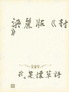 梁丽版《封神榜》