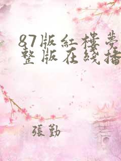 87版红楼梦完整版在线播放高清