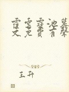 霍云霆池慕蓁全文免费有声