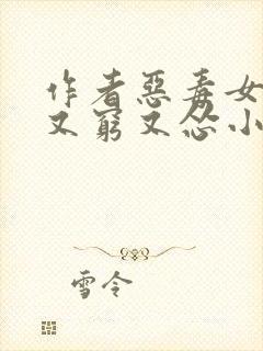 作者恶毒女配她又穷又怂小说