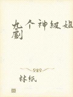 九个神级姐姐短剧