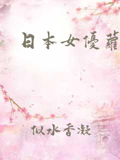 日本女优萝莉