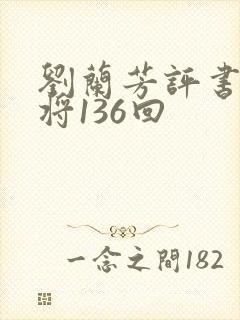 刘兰芳评书杨家将136回