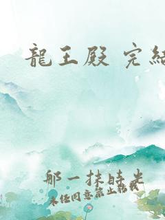 龙王殿 完结