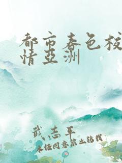 都市春色校园激情亚洲