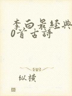 李白最经典的50首古诗