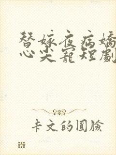 替嫁夜病娇老公心尖宠短剧