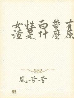 女性白带有豆腐渣是什么原因