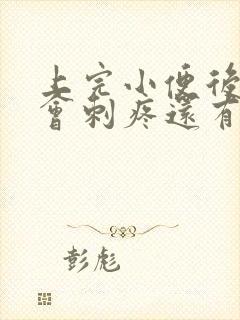上完小便后尿道会刺疼还有血怎么回事