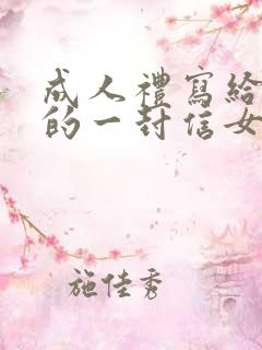 成人礼写给孩子的一封信女孩