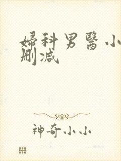妇科男医小说无删减