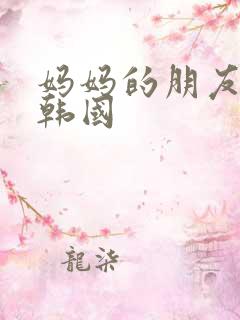 妈妈的朋友中字韩国