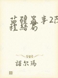 苗疆蛊事2陈志程结局