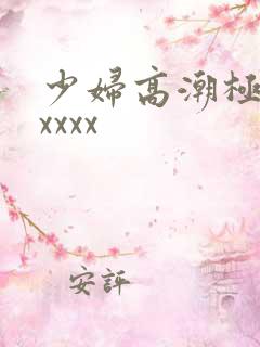 少妇高潮极喷水xxxx