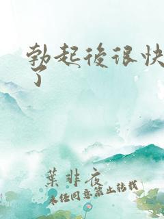 勃起后很快变软了
