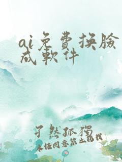 ai免费换脸生成软件