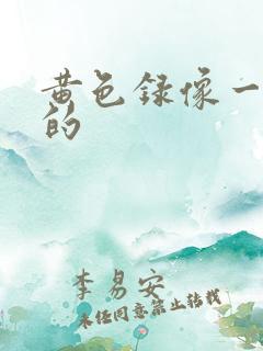 黄色录像一级片的