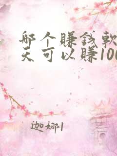哪个赚钱软件一天可以赚100元以上? 哪个赚钱软件一天可以赚100元以上?
