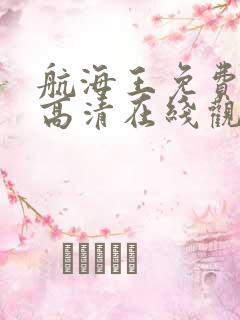 航海王免费全集高清在线观看10001集动漫