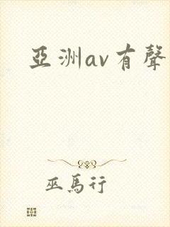 亚洲av有声