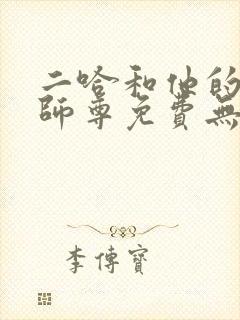 二哈和他的白猫师尊免费无删减版