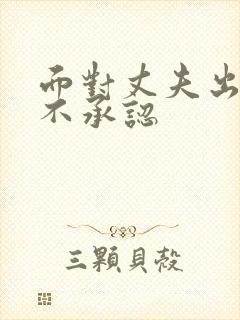 面对丈夫出轨他不承认
