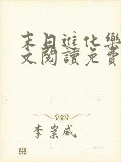 末日进化乐园全文阅读免费