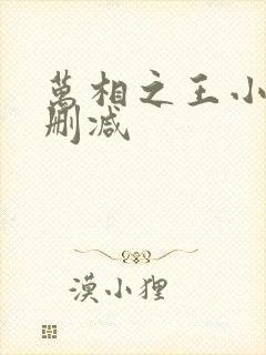 万相之王小说无删减