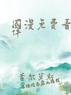 国漫免费看的软件
