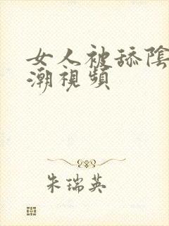 女人被舔阴蒂高潮视频