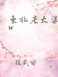 东北老太婆bbw