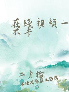 在线视频一区二不卡