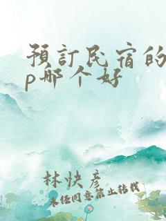 预订民宿的app哪个好