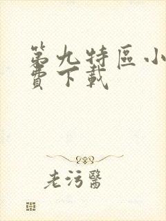 第九特区小说免费下载