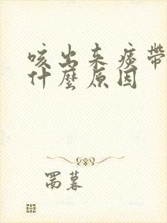 咳出来痰带血是什么原因