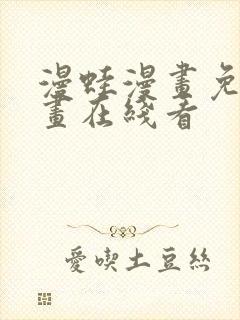 漫蛙漫画免费漫画在线看