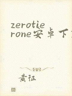 zerotierone安卓下载