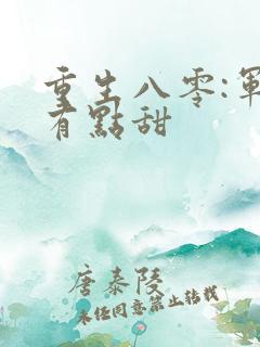 重生八零:军妻有点甜