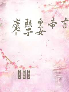 康熙皇帝有多少个子女