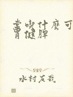 常吃什么可以养胃健脾