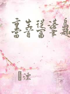 重生从港岛开始当首富笔趣阁