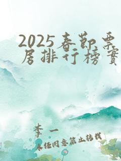 2025春节票房排行榜实时