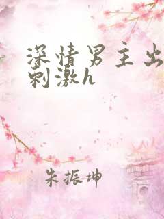 深情男主出轨2刺激h 深情男主出轨2刺激h