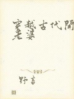 穿越古代开局送老婆