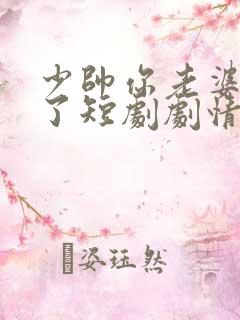 少帅你老婆又跑了短剧剧情介绍